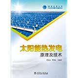 太陽能發(fā)電技術(shù)與應(yīng)用 從原理到實(shí)踐