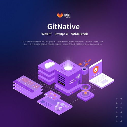 極狐GitLab發布首款GitNative DevOps云一體化解決方案，開啟軟件云開發新紀元